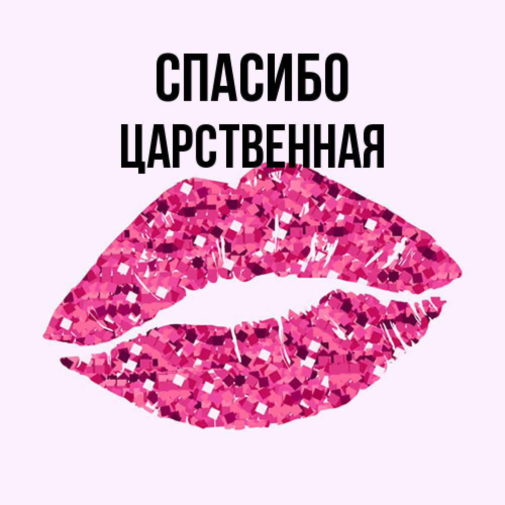 Открытка на каждый день с именем, Цаpственная Спасибо благодарю губы с блестками Прикольная открытка с пожеланием онлайн скачать бесплатно 