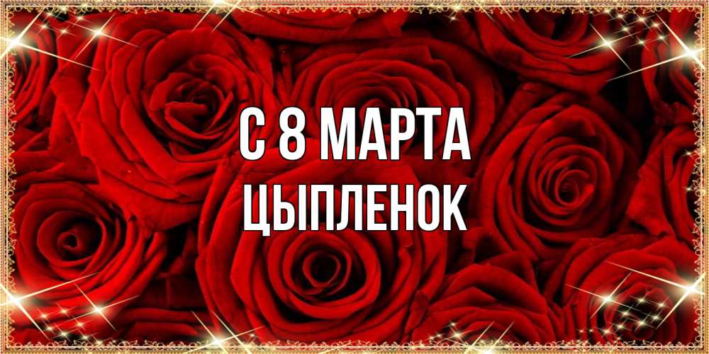 Открытка на каждый день с именем, Цыпленок C 8 МАРТА открытка для любимой Прикольная открытка с пожеланием онлайн скачать бесплатно 