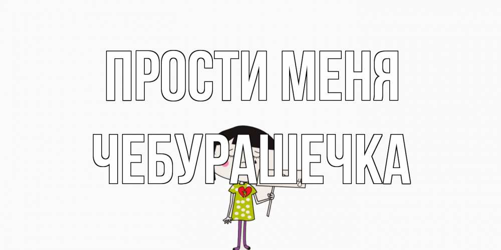 Открытка на каждый день с именем, Чебурашечка Прости меня открытки по теме прости меня Прикольная открытка с пожеланием онлайн скачать бесплатно 