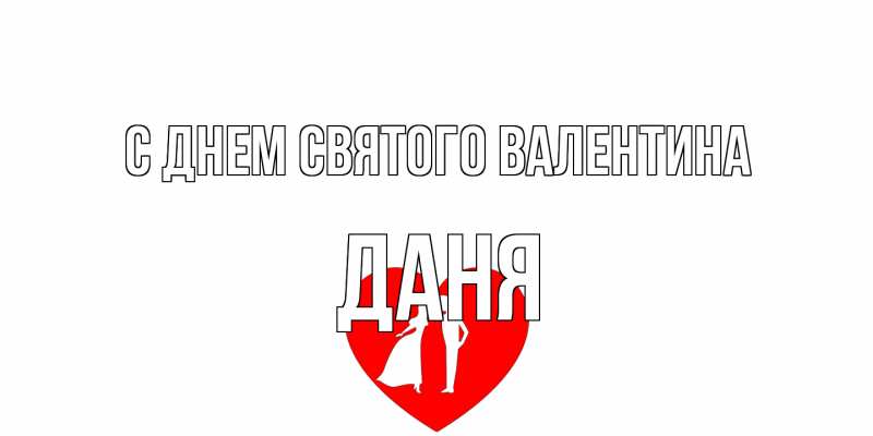 Картинка С днем Святого Валентина, Даня