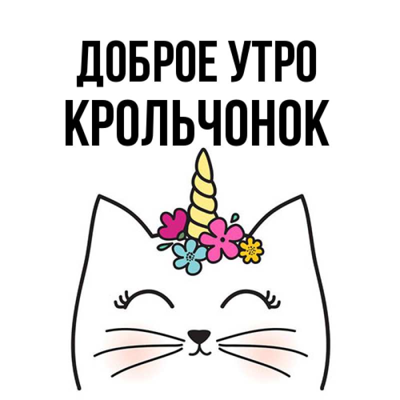 Картинка Доброе утро, Крольчонок