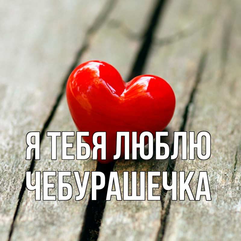 Картинка Я тебя люблю, Чебурашечка