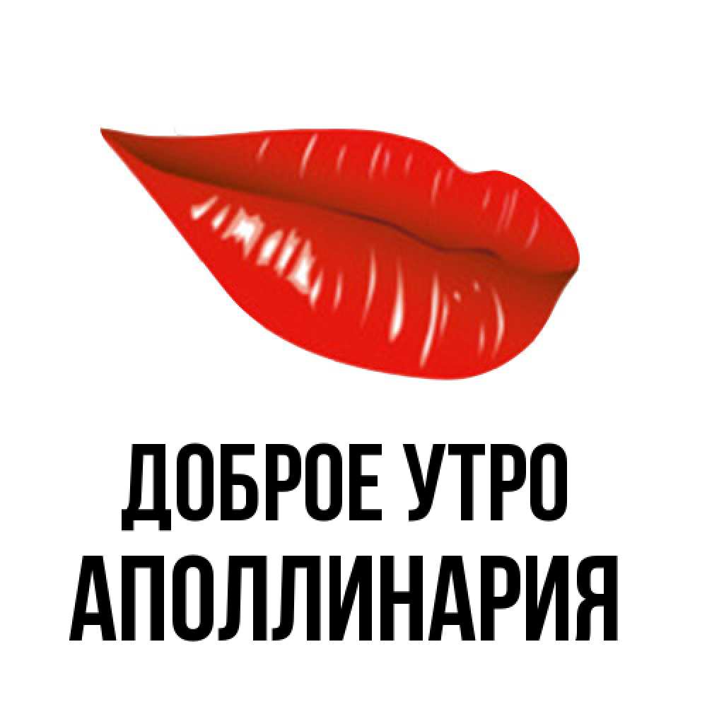 Открытка на каждый день с именем, Аполлинария Доброе утро утрешний поцелуй Прикольная открытка с пожеланием онлайн скачать бесплатно 