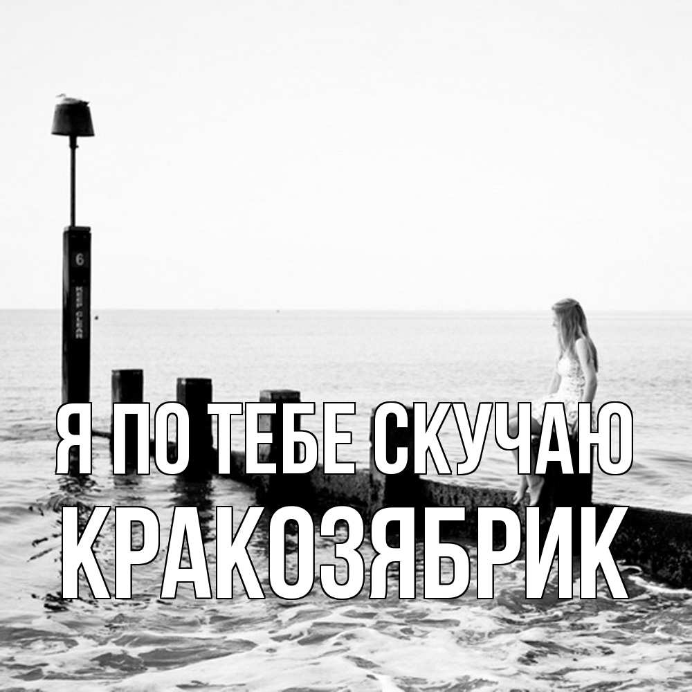 Открытка на каждый день с именем, Кракозябрик Я по тебе скучаю вода Прикольная открытка с пожеланием онлайн скачать бесплатно 