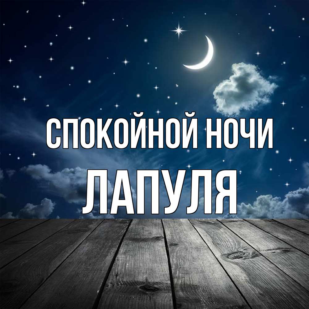 Открытка на каждый день с именем, Лапуля Спокойной ночи месяц и звезда Прикольная открытка с пожеланием онлайн скачать бесплатно 