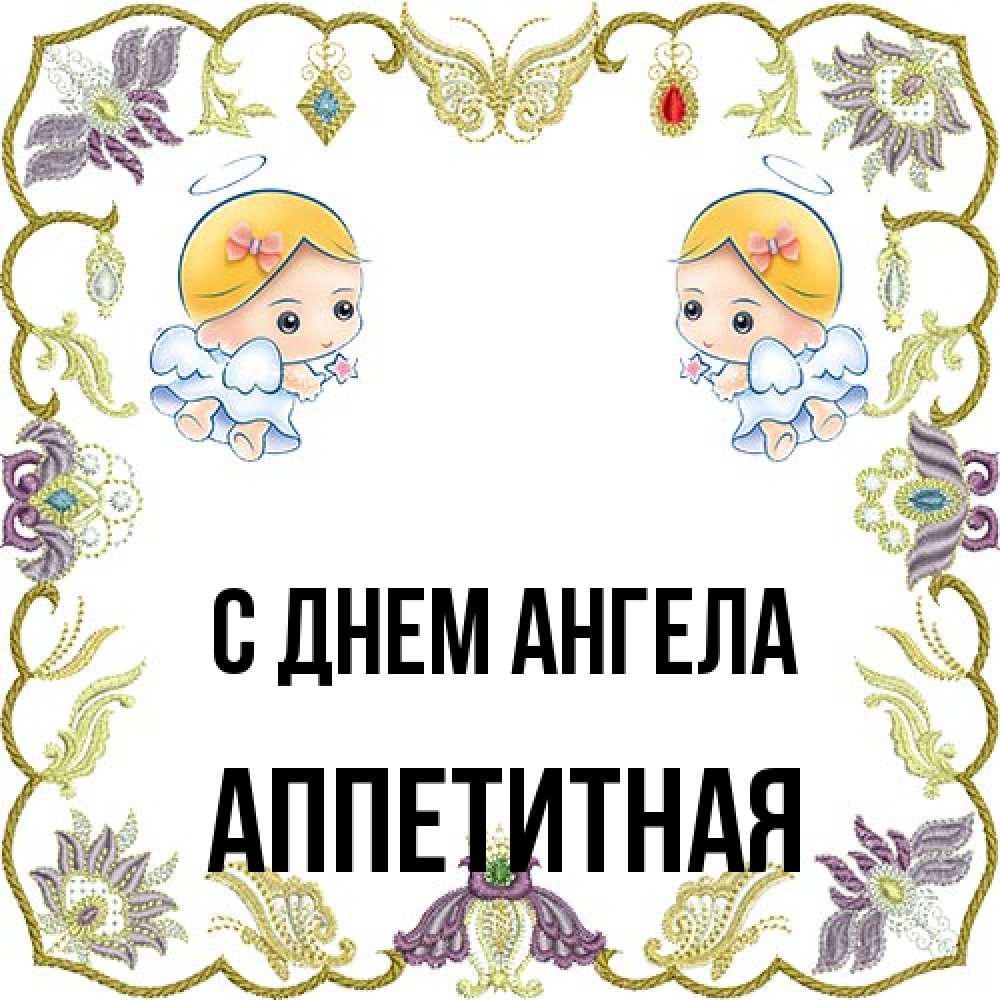 Открытка на каждый день с именем, аппетитная С днем ангела маленькие ангелы с крылышками Прикольная открытка с пожеланием онлайн скачать бесплатно 
