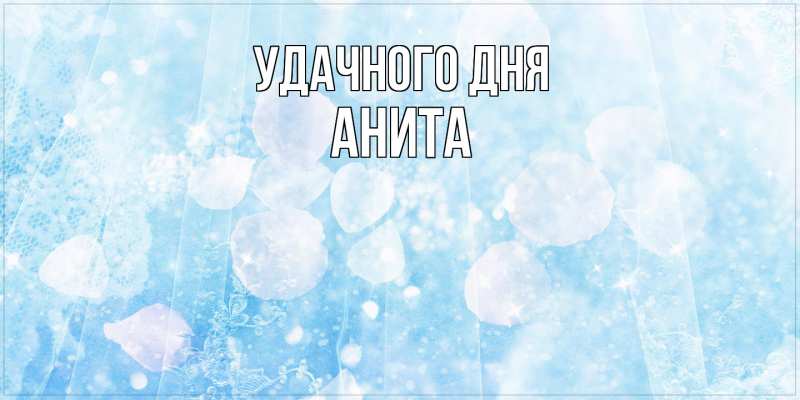 Картинка Удачного дня, Анита