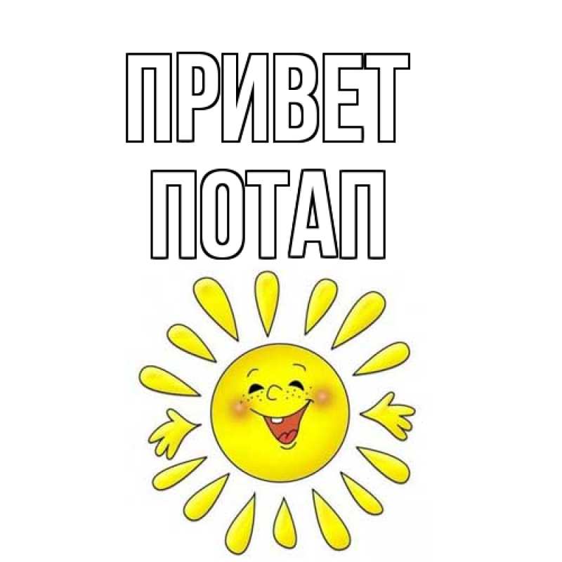 Открытка с именем, Потап, Привет