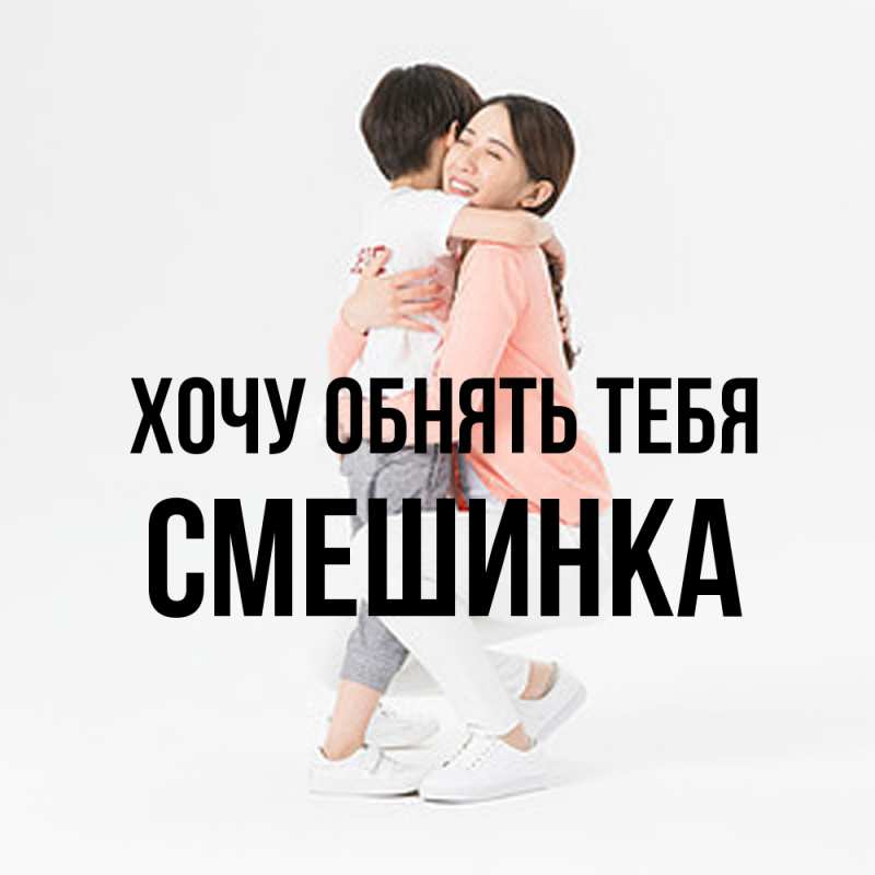 Картинка Хочу обнять тебя, Смешинка