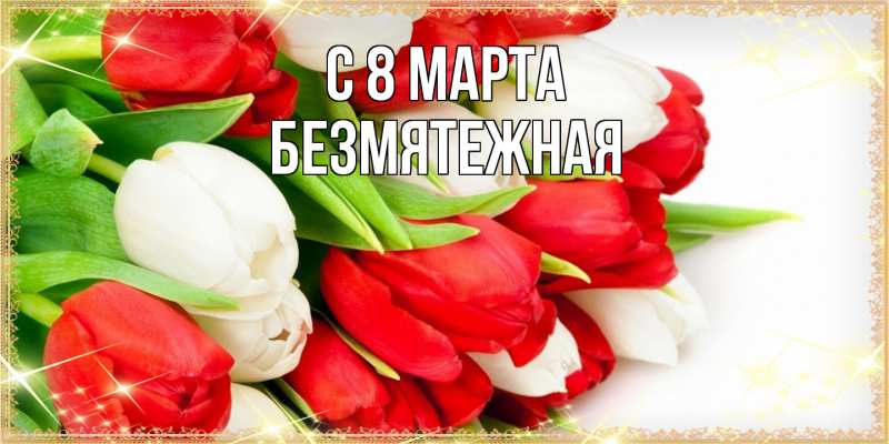 Картинка C 8 МАРТА, безмятежная