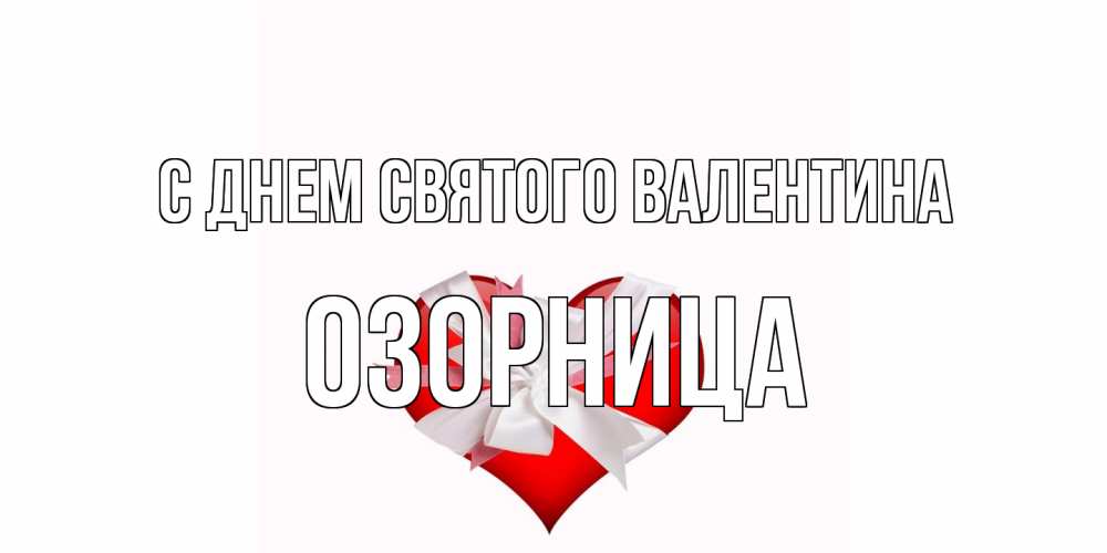 Открытка на каждый день с именем, Озорница С днем Святого Валентина сердечко на 14 февраля  для моей девушки подписать именем Прикольная открытка с пожеланием онлайн скачать бесплатно 