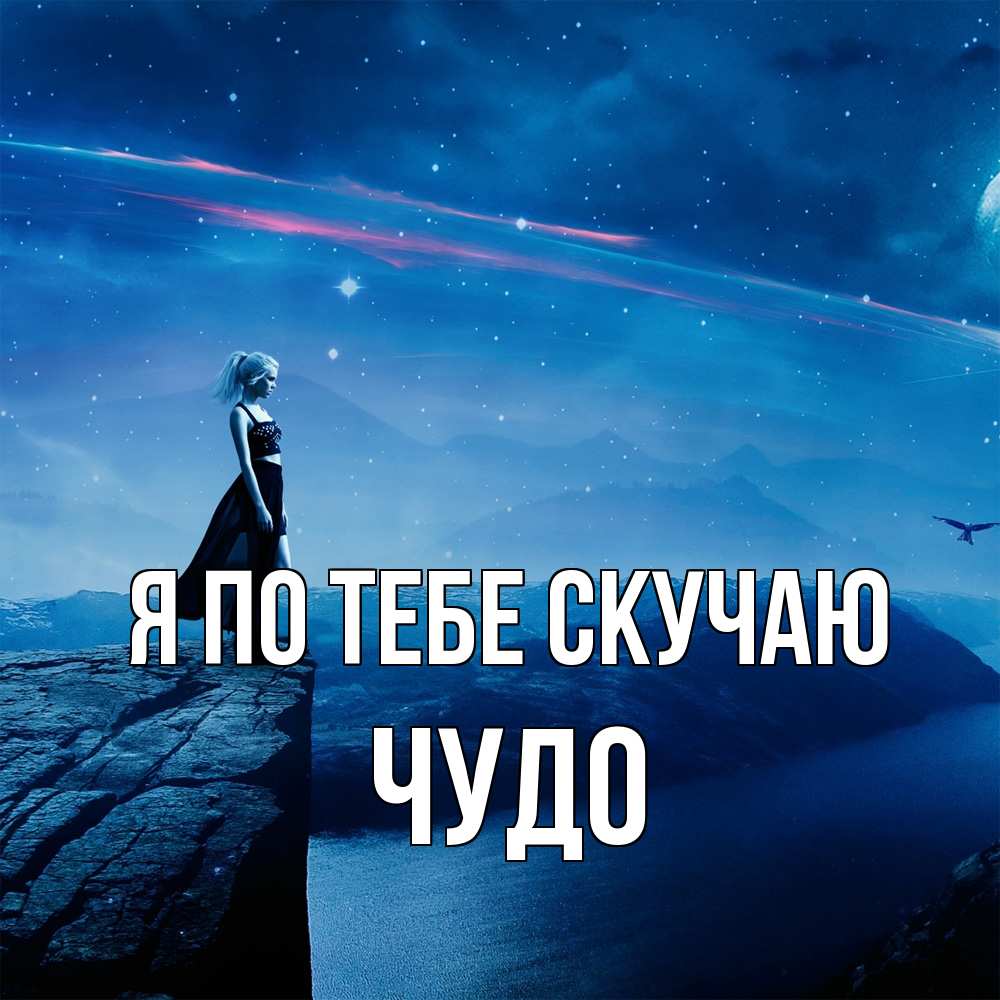 Открытка на каждый день с именем, Чудо Я по тебе скучаю одна Прикольная открытка с пожеланием онлайн скачать бесплатно 