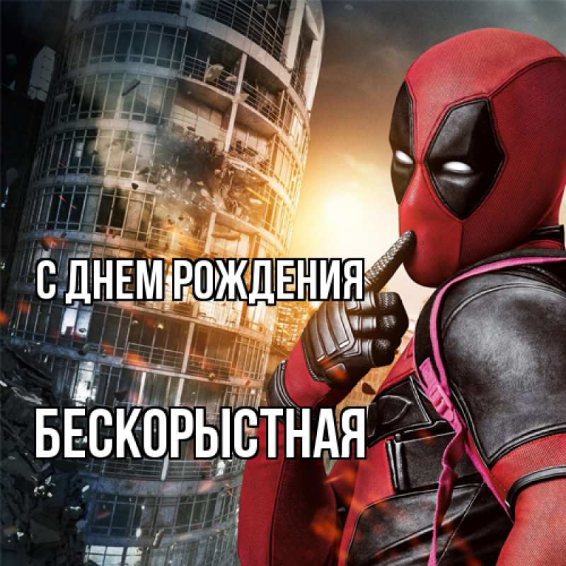Картинка С днем рождения, Бескорыстная