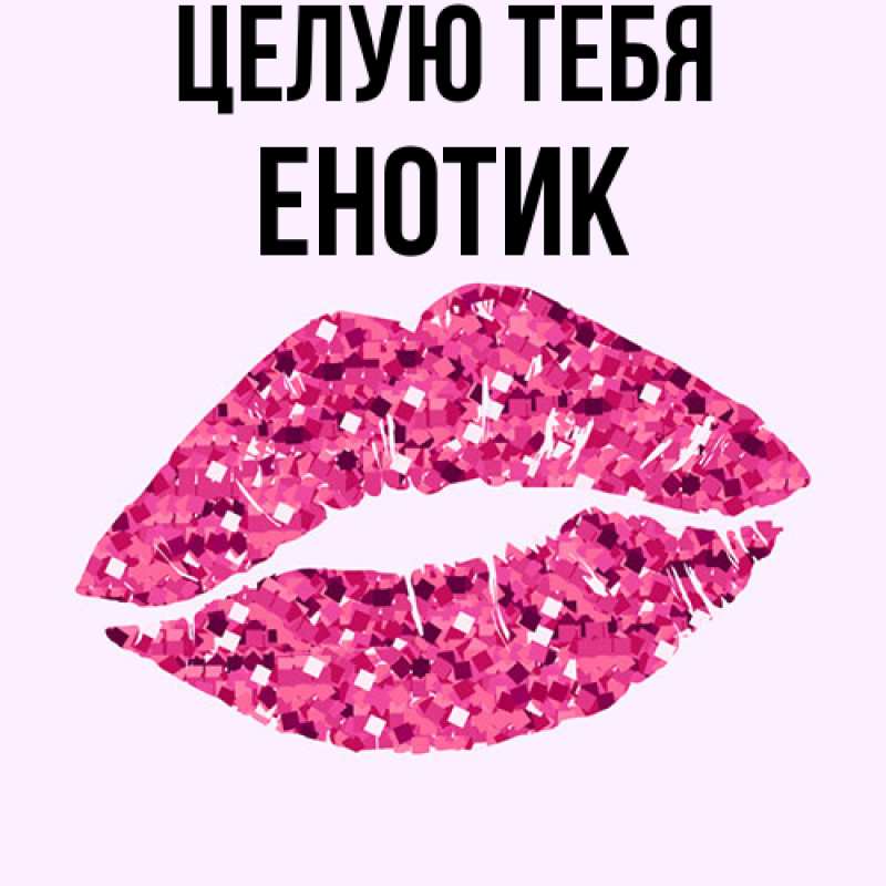 Картинка Целую тебя, Енотик