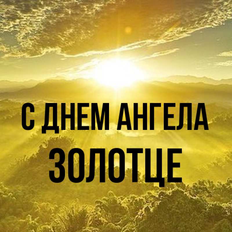 Картинка С днем ангела, Золотце