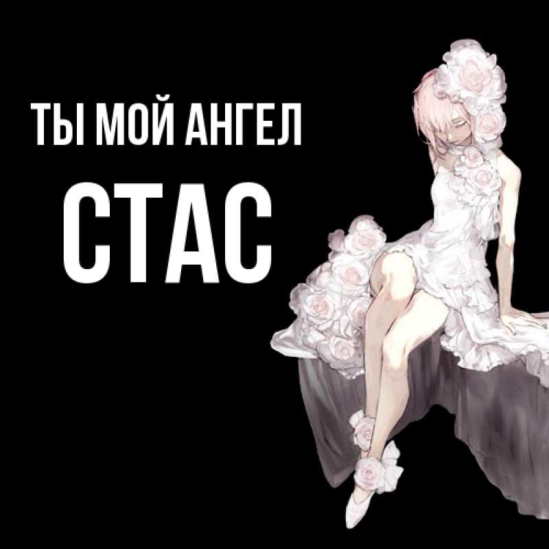 Картинка Ты мой ангел, Стас