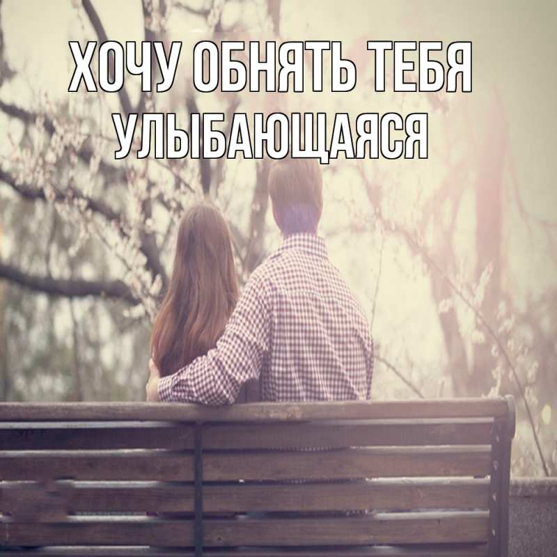 Открытка с именем, Улыбающаяся, Хочу обнять тебя