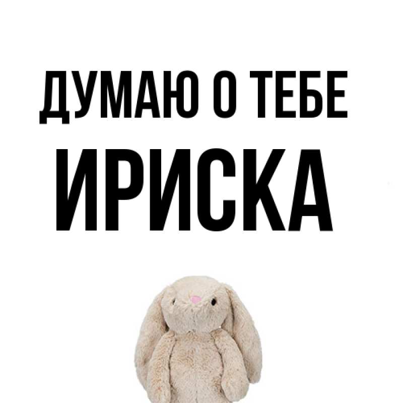 Картинка Думаю о тебе, ириска
