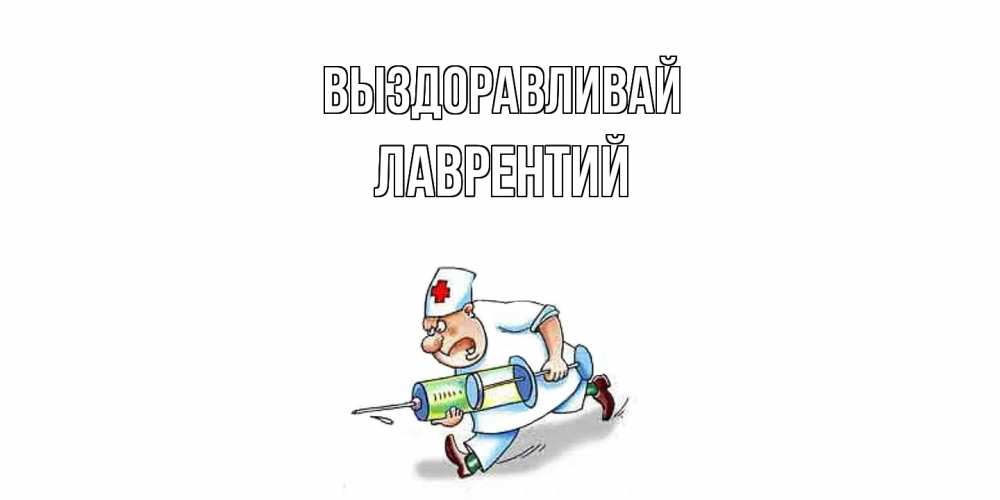 Открытка на каждый день с именем, Лаврентий Выздоравливай прикольные открытки не болей Прикольная открытка с пожеланием онлайн скачать бесплатно 