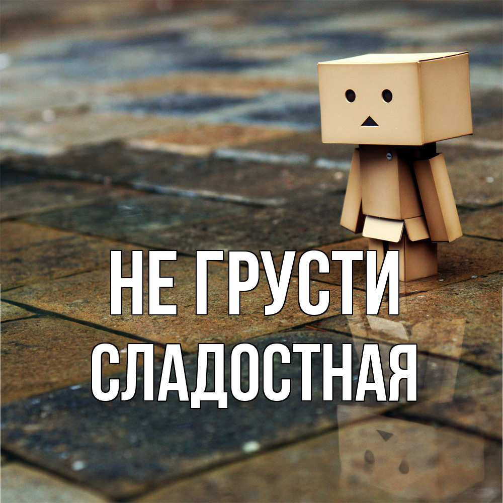 Открытка на каждый день с именем, Сладостная Не грусти Стив Прикольная открытка с пожеланием онлайн скачать бесплатно 