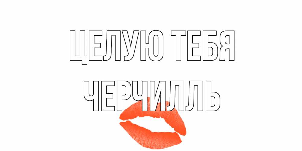 Открытка на каждый день с именем, Черчилль Целую тебя поцелуй Прикольная открытка с пожеланием онлайн скачать бесплатно 
