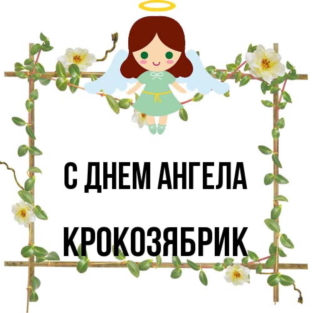 Открытка на каждый день с именем, крокозябрик С днем ангела Ангел с нимбом Прикольная открытка с пожеланием онлайн скачать бесплатно 