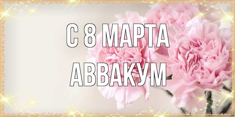 Картинка C 8 МАРТА, Аввакум