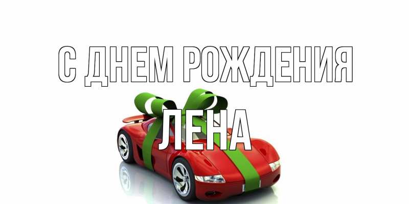 Картинка С днем рождения, лена
