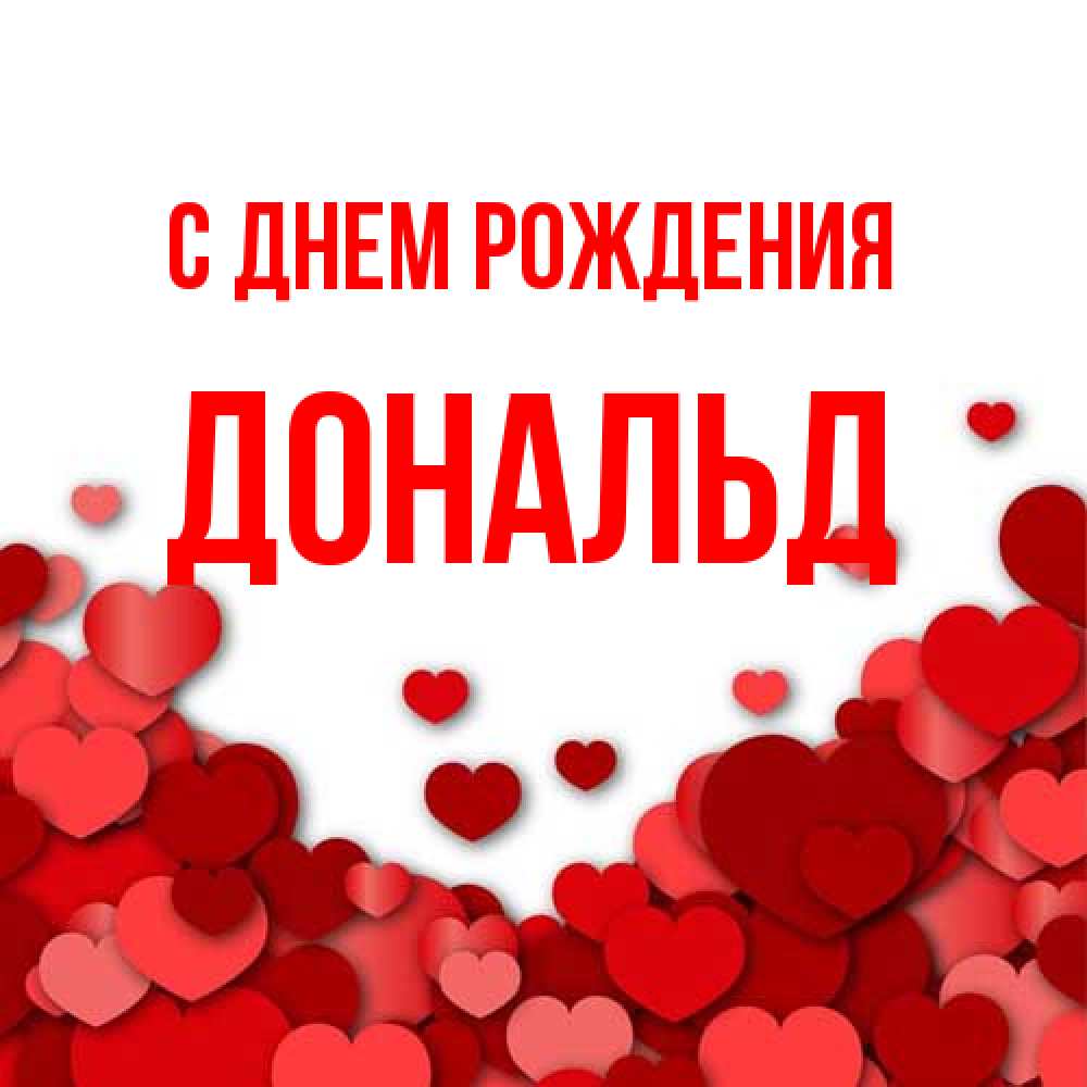 Открытка на каждый день с именем, Дональд С днем рождения много красных сердечек о любви Прикольная открытка с пожеланием онлайн скачать бесплатно 