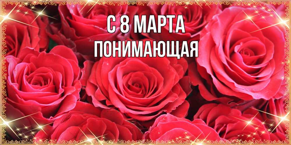 Открытка на каждый день с именем, Понимающая C 8 МАРТА открытки на 8 марта 2019 года Прикольная открытка с пожеланием онлайн скачать бесплатно 