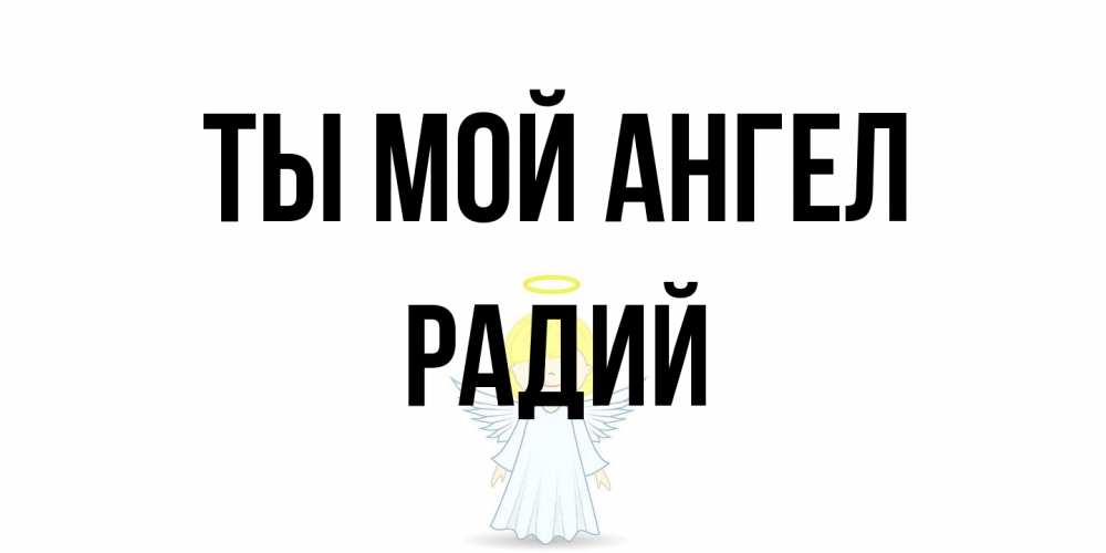 Открытка на каждый день с именем, Радий Ты мой ангел ангел Прикольная открытка с пожеланием онлайн скачать бесплатно 