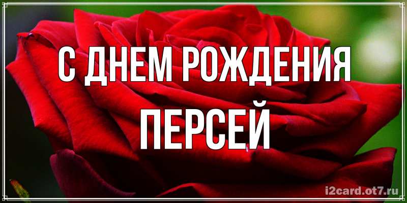 Картинка С днем рождения, Персей