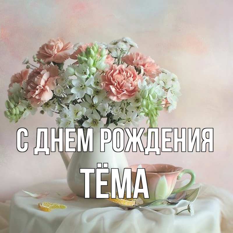 Картинка С днем рождения, Тёма