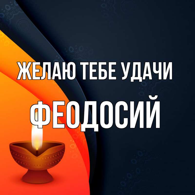 Картинка Желаю тебе удачи, Феодосий