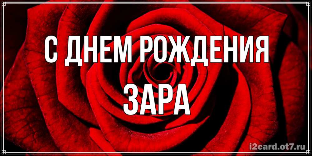Открытка на каждый день с именем, Зара С днем рождения алая роза Прикольная открытка с пожеланием онлайн скачать бесплатно 