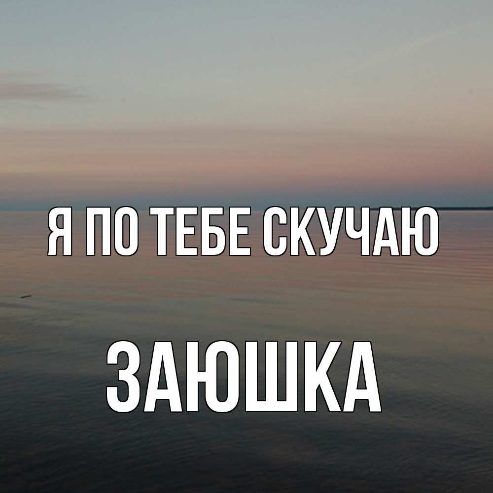 Открытка на каждый день с именем, Заюшка Я по тебе скучаю пусто Прикольная открытка с пожеланием онлайн скачать бесплатно 