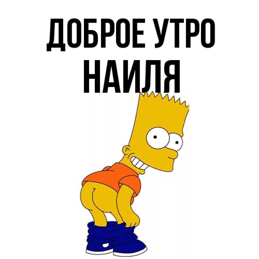Открытка на каждый день с именем, Наиля Доброе утро Открытки с Симпсонами Прикольная открытка с пожеланием онлайн скачать бесплатно 