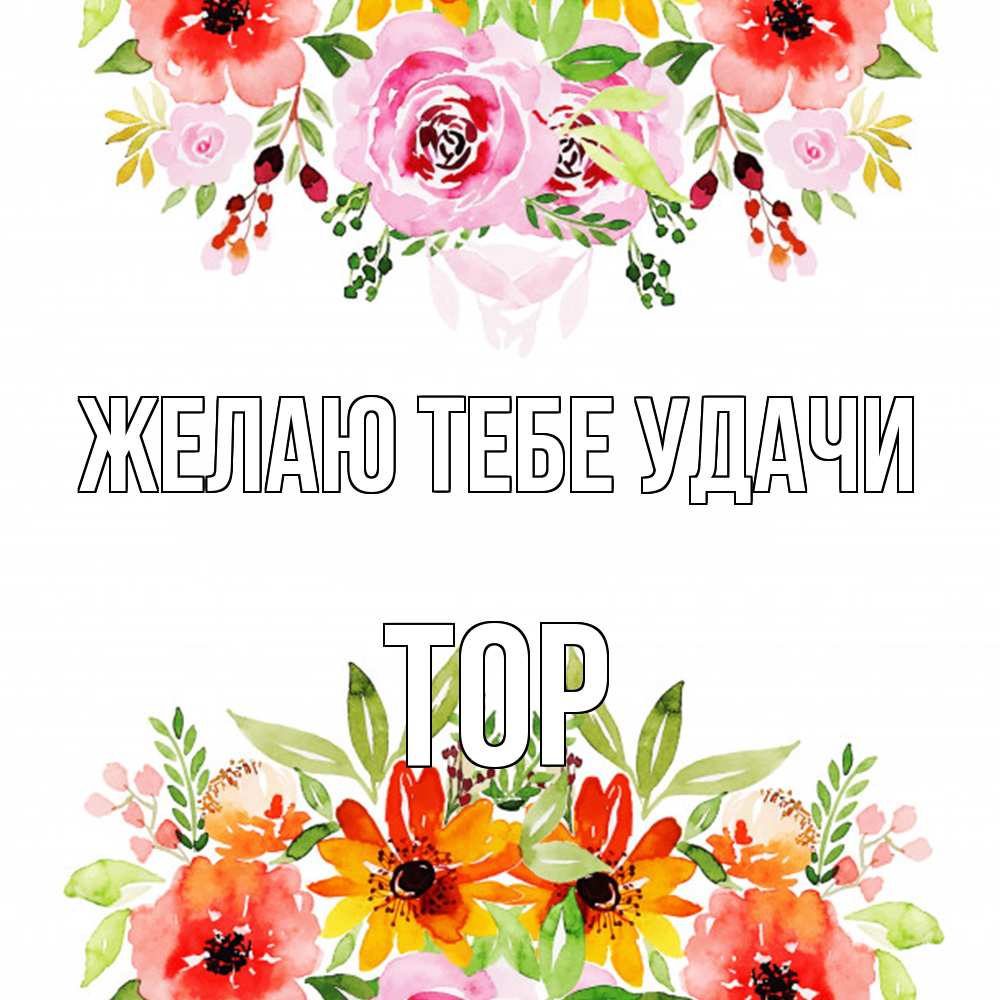 Открытка на каждый день с именем, Тор Желаю тебе удачи открытка с цветами акварелью Прикольная открытка с пожеланием онлайн скачать бесплатно 
