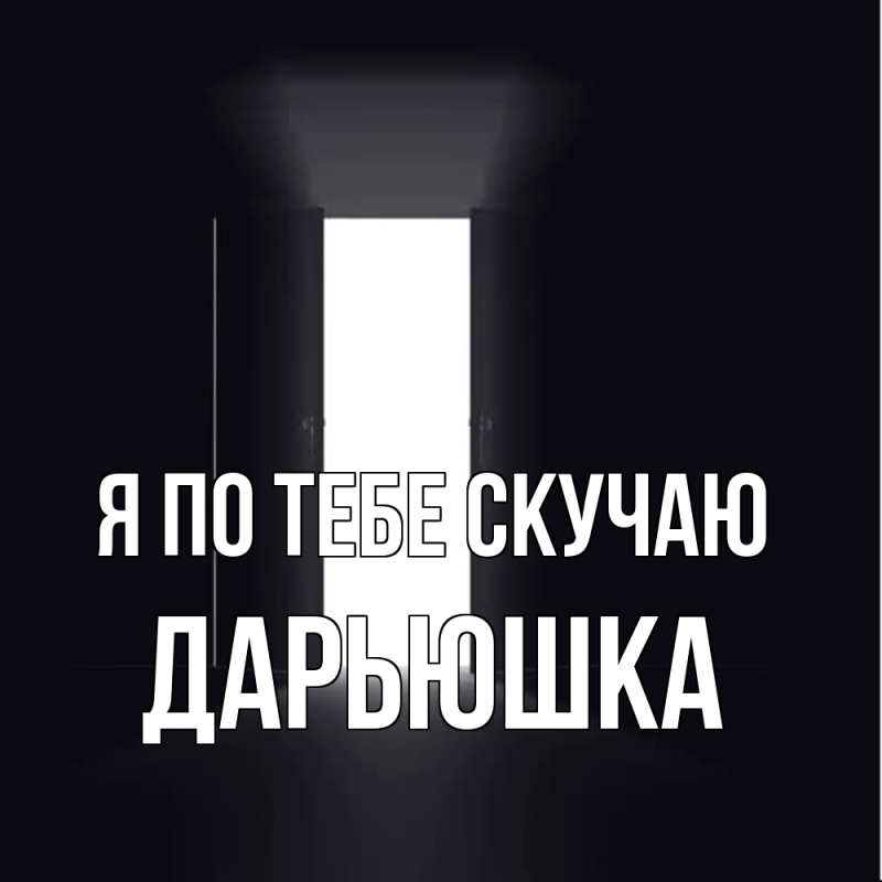 Открытка с именем, Дарьюшка, Я по тебе скучаю