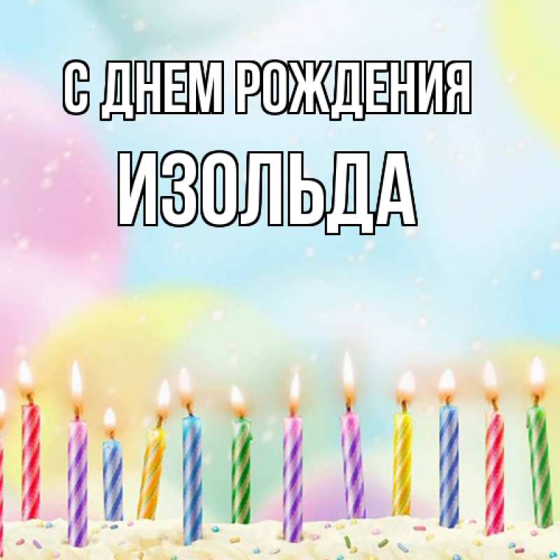 Картинка С днем рождения, Изольда