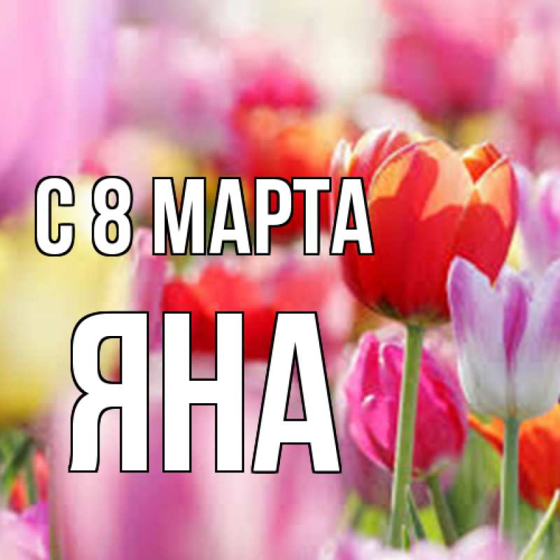 Картинка C 8 МАРТА, Яна