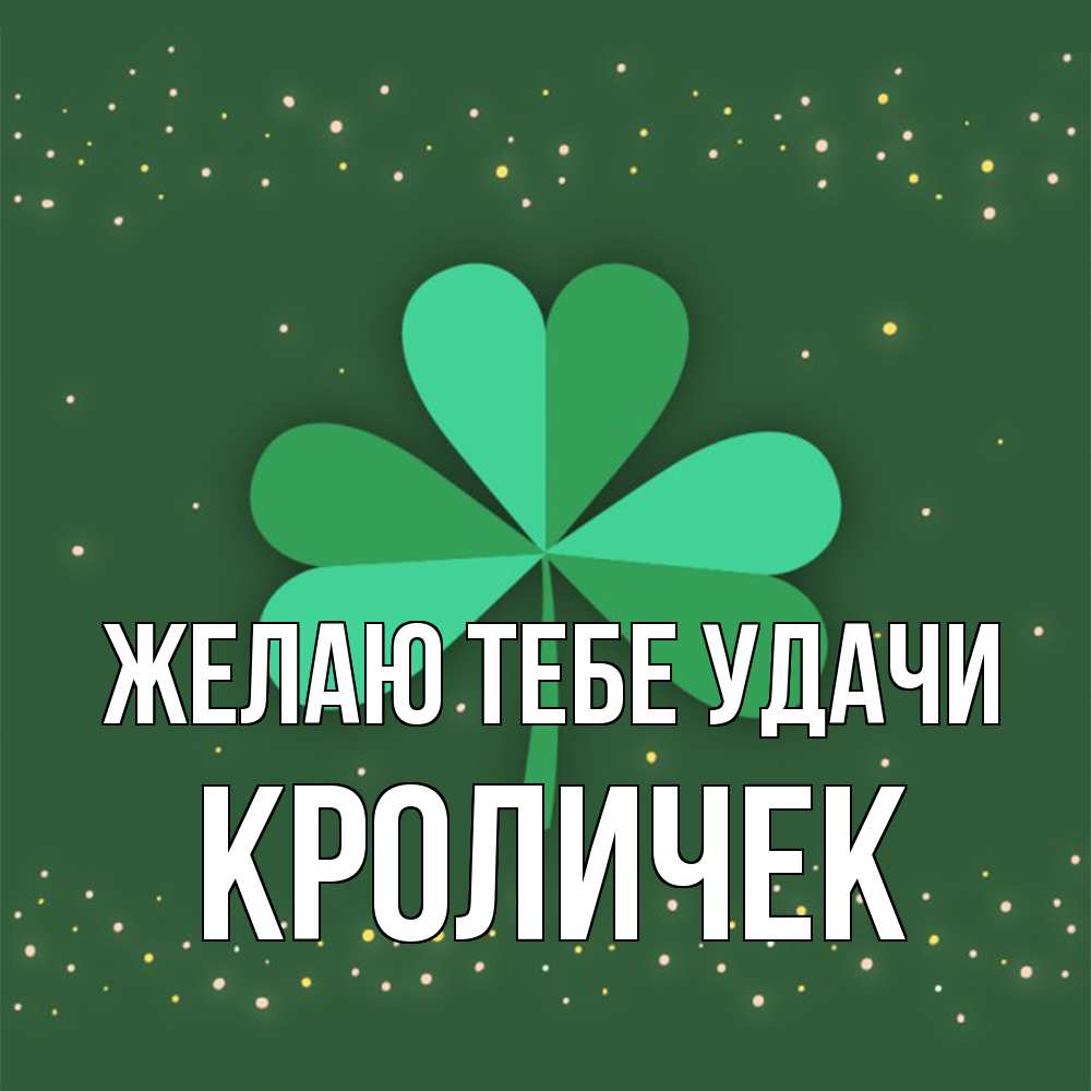Открытка на каждый день с именем, кроличек Желаю тебе удачи лист клевера Прикольная открытка с пожеланием онлайн скачать бесплатно 