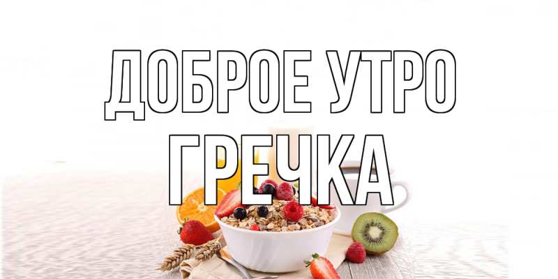 Картинка Доброе утро, Гречка