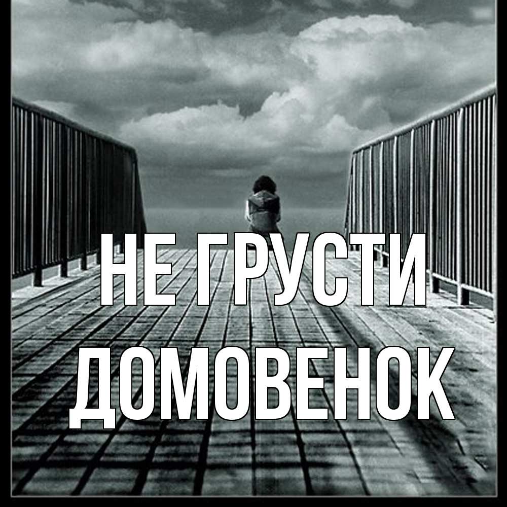 Открытка на каждый день с именем, Домовенок Не грусти облака пирс забор 1 Прикольная открытка с пожеланием онлайн скачать бесплатно 