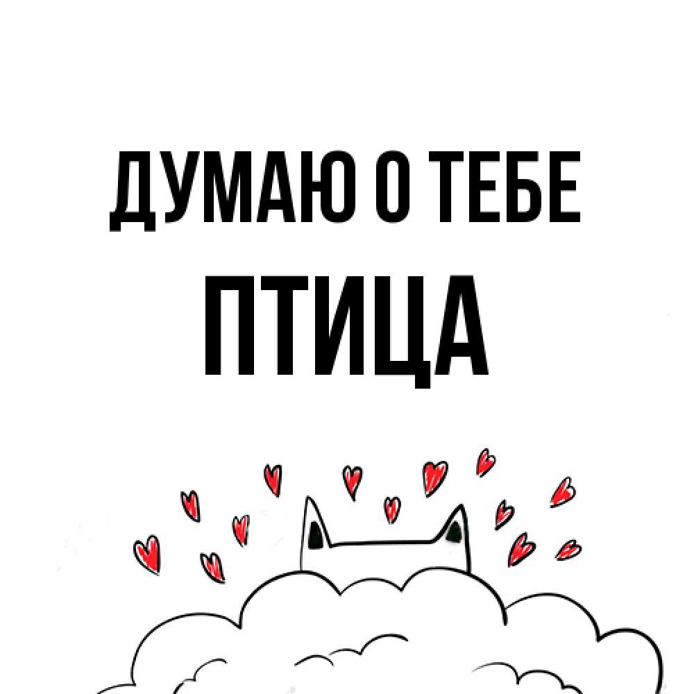Открытка на каждый день с именем, Птица Думаю о тебе кот за облаком Прикольная открытка с пожеланием онлайн скачать бесплатно 