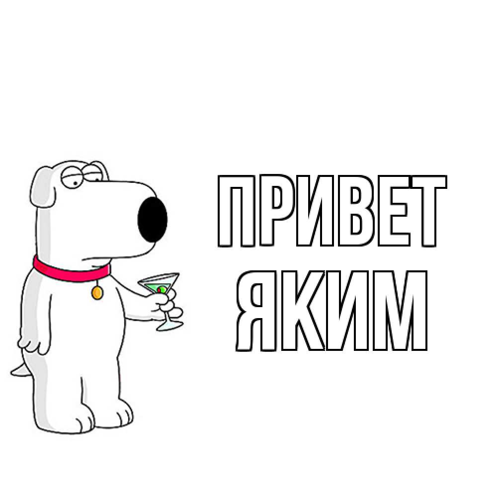 Открытка на каждый день с именем, Яким Привет собака и коктейль Прикольная открытка с пожеланием онлайн скачать бесплатно 