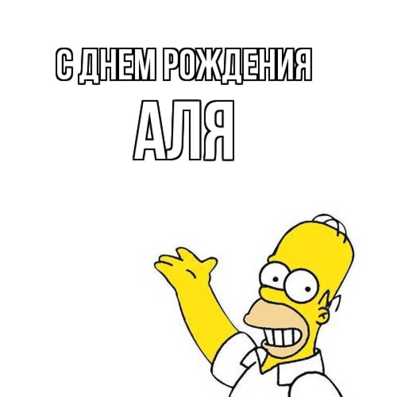 Картинка С днем рождения, Аля