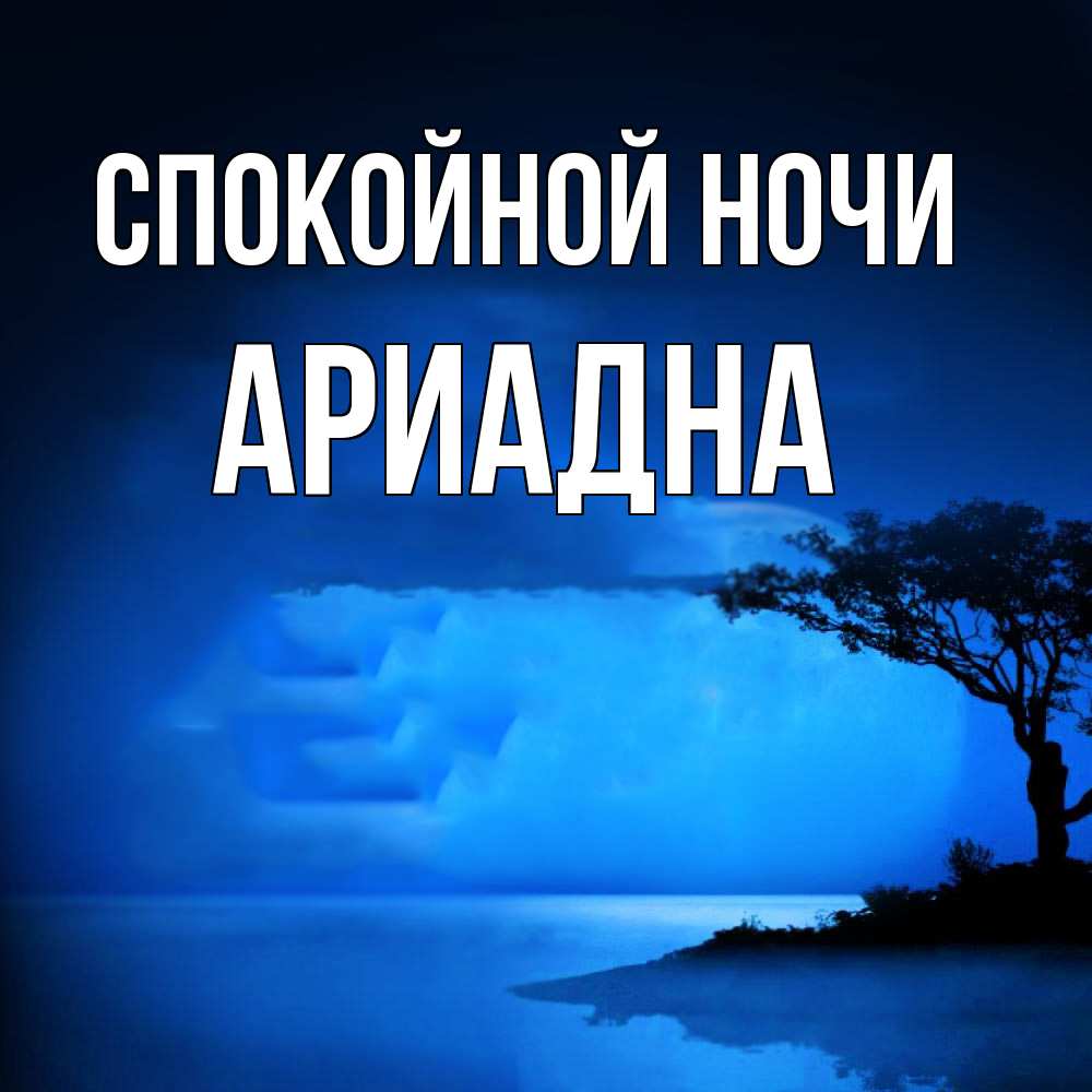 Открытка на каждый день с именем, Ариадна Спокойной ночи ночное побережье Прикольная открытка с пожеланием онлайн скачать бесплатно 