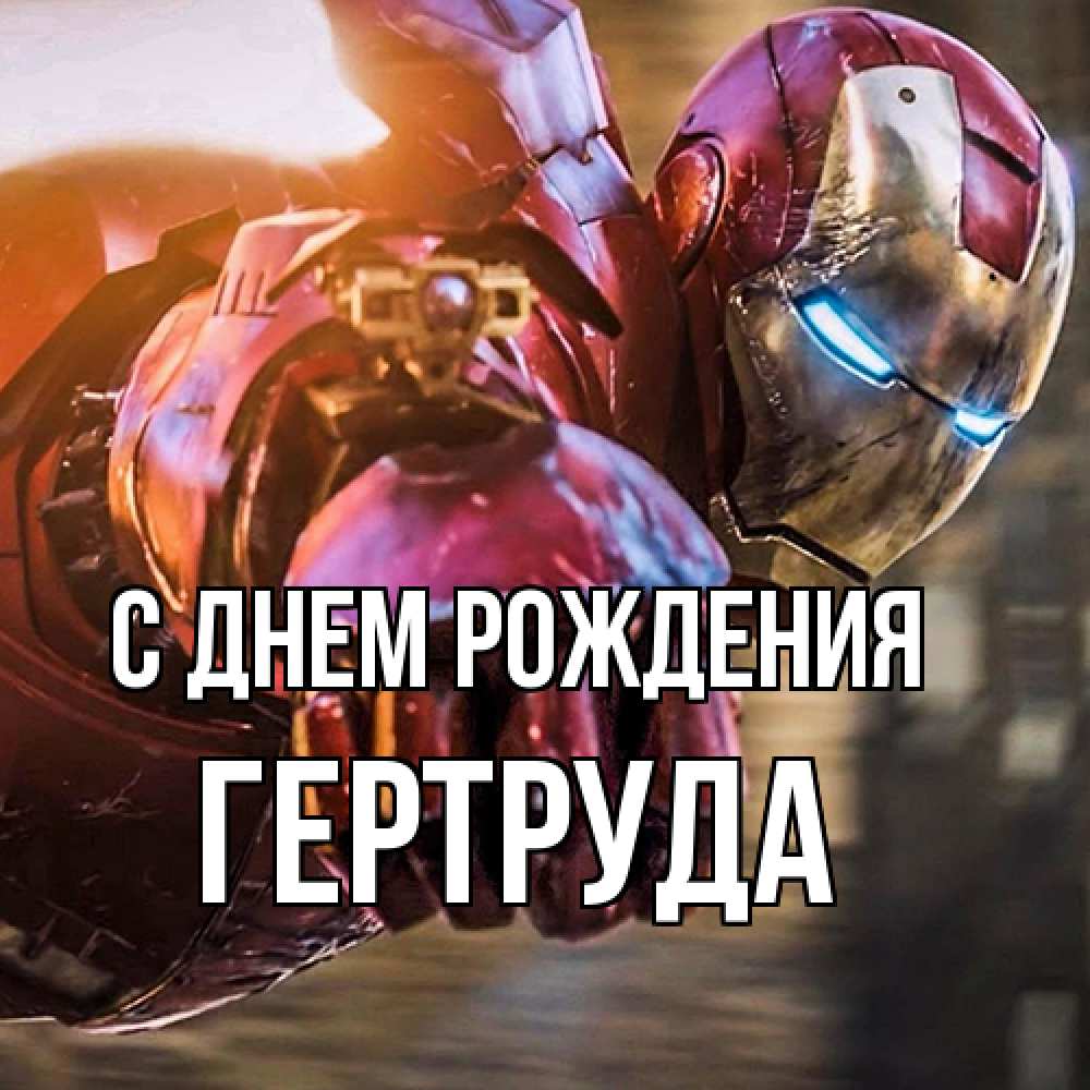 Открытка на каждый день с именем, Гертруда С днем рождения марвел супергерои в костюме Прикольная открытка с пожеланием онлайн скачать бесплатно 