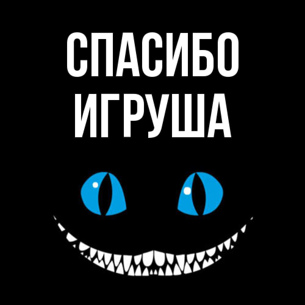 Открытка на каждый день с именем, Игруша Спасибо благодарю от чеширика Прикольная открытка с пожеланием онлайн скачать бесплатно 
